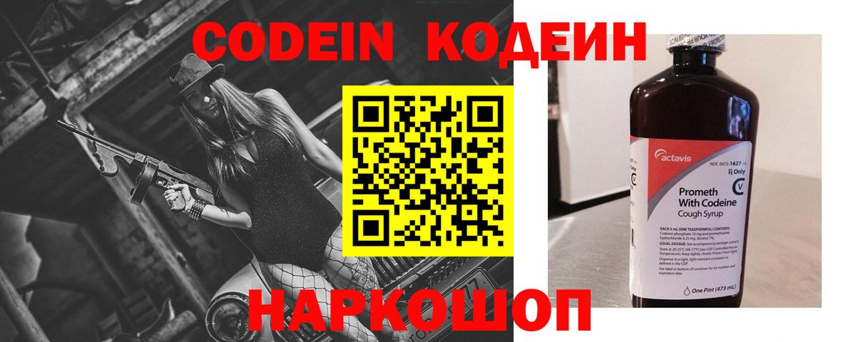 Каменск-Шахтинский  Кодеин Purple Drank  Вход с VPN 