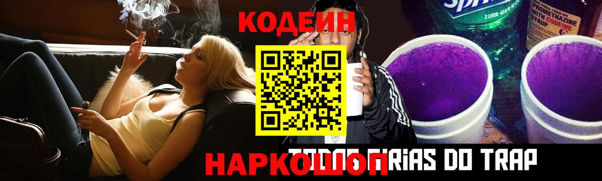 Кодеин Purple Drank Каменск-Шахтинский